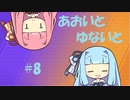 【ポケモンユナイト】あおいとゆないと#8【VOICEROID実況】