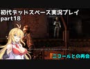 【VOICEROID実況】マキちゃんが石村へ修理に向かいます【DEADSPACE】part18