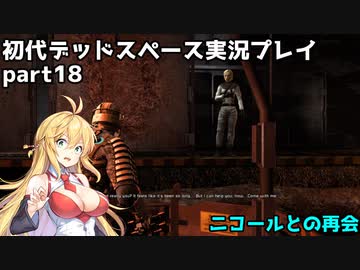 【VOICEROID実況】マキちゃんが石村へ修理に向かいます【DEADSPACE】part18