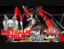 ラスボス緑川光はまだ諦めない【メタリックチャイルド/METALLIC CHILD】＃17
