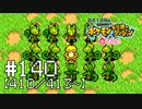 【実況】全413匹と友達になるポケモン不思議のダンジョン(赤) #140【410/413～】