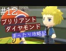 【ブリリアントダイヤモンド実況】懐かしいダイパリメイクをまったりと遊び尽くす幸せな旅【Part１２】