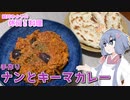 結月ゆかりの休日料理 #10　- ナンとキーマカレー -