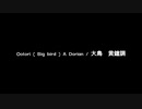 NEUTRINOで風俗歌　大鳥（おおとり）