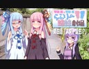【VOICEROID劇場】らぶりー姉妹劇場 第四話「スター誕生!?」【琴葉姉妹】