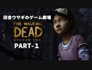 田舎ウサギのゲーム劇場 THE WALKING DEAD　SEASON2 PART-1