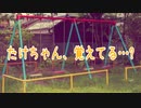 たけちゃん、覚えてる…?