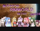 結月ゆかりのリムワールドRETRY　part24（終）