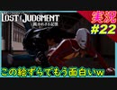 partt22 あれ？君の時空歪んでね？ｗ【LOST JUDGMENT:裁かれざる記憶】実況プレイ ロストジャッジメント