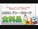 MEGAドン・キホーテのお気に入り商品の驚安価格にご注目！【食料品】