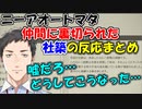 【NieR:Automata/ニーアオートマタ】仲間に裏切られた社築の反応まとめ【社築】【にじさんじ切り抜き】