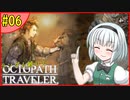 ランダム封印縛りでオクトパストラベラー#06【ゆっくり実況】