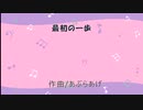 最初の一歩