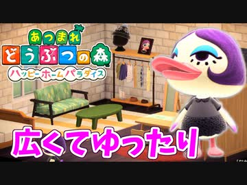 【あつまれ どうぶつの森 ハッピーホームパラダイス実況】別荘？？OK！任せて！part17