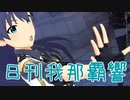 日刊 我那覇響 第3002号 「Rebellion」 【ミリシタ】