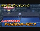 ポケモンダイパリメイク　チャンピオンロードどこ？入口まで行き先案内　＃５８【ブリリアントダイヤモンド・シャイニングパール】