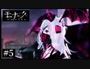 『モナーク/Monark』初見プレイ【5】