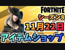 【フォートナイト】１１月２２日本日のアイテムショップ”ビクトリアセイント、レイザー他”チャプター2シーズン8【Fortnite】