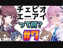 【終】CeVIO AIって何？＃7【CeVIO解説】