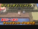 ポケモンダイパリメイク　チャンピオンロードの抜け方！最短ルート案内　＃５９【ブリリアントダイヤモンド・シャイニングパール】