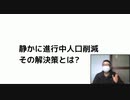 静かに進行中人口削減 その解決策とは?