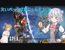 【Apex Legends 】えいぺっくすれじぇんど伝記＃3（CeVIOAI＆VOICEROID）