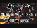 【ロマサガ3】ぼくのかんがえたさいきょうの四魔貴族バトル2 【カバー】