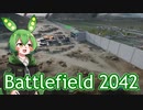 【BF2042】ずんだもんの戦場散歩＃1【VOICEVOX】