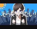 ウナはえらくなりたい！【労働ソング】