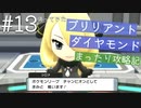 【ブリリアントダイヤモンド実況】懐かしいダイパリメイクをまったりと遊び尽くす幸せな旅【Part１３】