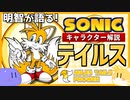 【ソニックキャラクター解説】テイルス編！可愛いだけじゃない意外な一面も紹介