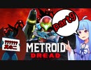 【ボイスロイド実況】完全初見のメトロイドドレッドを葵ちゃんに実況してもらった part9