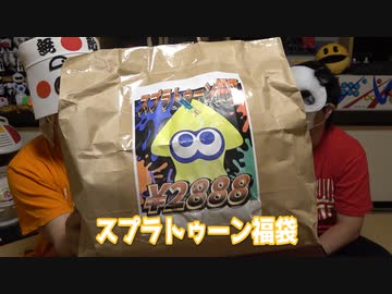 『スプラトゥーン』福袋を開封！
