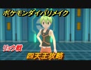 ポケモンダイパリメイク　四天王攻略　リョウ戦　＃６１【ブリリアントダイヤモンド・シャイニングパール】