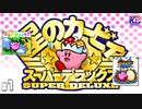 #1【レトロ】星のカービィスーパーデラックスをゆるめにやる【サクサク】