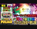 【スターパルサー】プレミアム告知一挙紹介! ランプの色で設定示唆! スターランプが光ればボーナス確定!!【イチ押し機種CHECK！】