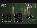 #30【実況プレイ】行ってはいけない場所まで降りてしまった【ソング オブ ホラー（Song of Horror）】
