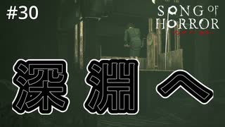 #30【実況プレイ】行ってはいけない場所まで降りてしまった【ソング オブ ホラー（Song of Horror）】