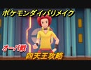 ポケモンダイパリメイク　四天王攻略　オーバ戦　＃６３【ブリリアントダイヤモンド・シャイニングパール】