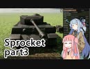 【Sprocket】 葵！戦車作るでー！ part3 【VOICEROID実況】