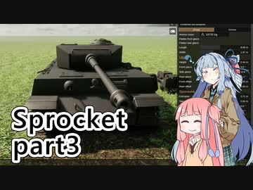 【Sprocket】 葵！戦車作るでー！ part3 【VOICEROID実況】