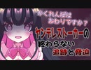 【ヤンデレASMR】ヤンデレストーカーの終わらない追跡と脅迫【男性向けボイス】