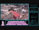 [The　LastStand:　Aftermath]犠牲の果てにPart1　[VOICEROID実況]