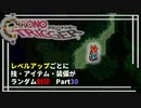 【クロノトリガー】レベルアップでランダム封印縛りPart.30【制限プレイ】