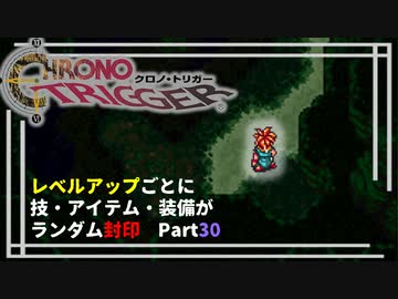 【クロノトリガー】レベルアップでランダム封印縛りPart.30【制限プレイ】