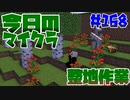 【今日のマインクラフト】～整地作業～ 【#168】