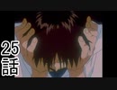 ユウシャと往く！　新世紀エヴァンゲリオン実況視聴　part25