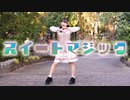 【兎野百菜】スイートマジック 踊ってみた