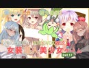 【女装ゲー】葵ちゃんとずんだもんが女装美少女ゲームを紹介する その１７【VOICEROID・VOICEVOX解説】
