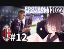 【FM2022】きりたんミラン Part12